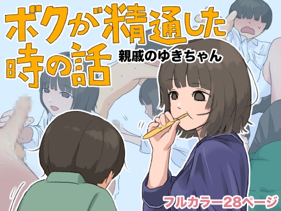 ボクが精通した時の話〜親戚のゆきちゃん〜