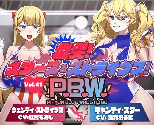 P.B.W. ぴちょぶろぐレスリング Vol.41 激突スターズ&ストライプス！ ウェンディ・ストライプス VS キャンディ・スター