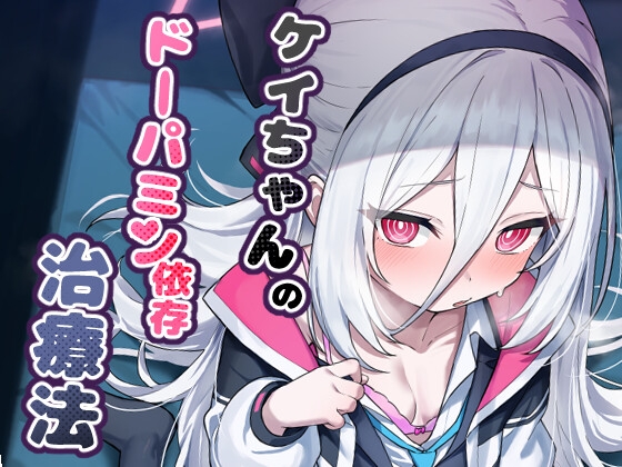 ケイちゃんのドーパミン依存治療法