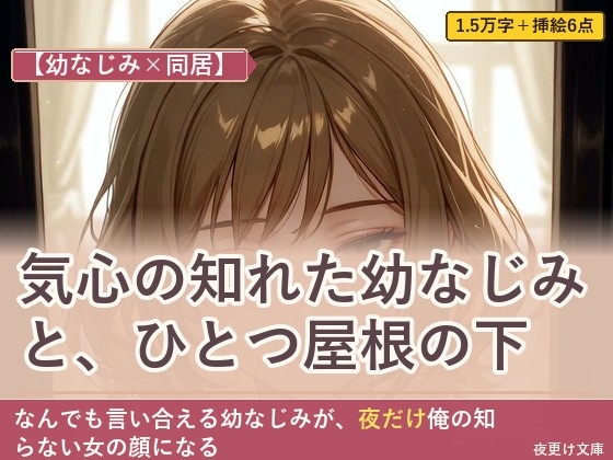 【幼なじみ×同居】上京して偶然同居、幼なじみと気心知れた距離