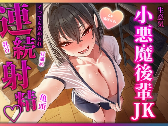 目隠し当てっこで舌に完敗♡小悪魔後輩の耳舐め・連続フェラで三回射精