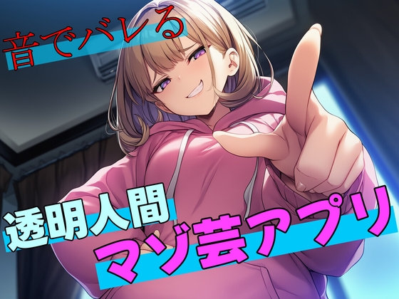 【試作品(2)】音でバレる透明人間マゾ芸アプリ