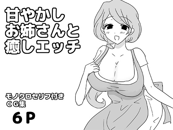 甘やかしお姉さんと癒しエッチ