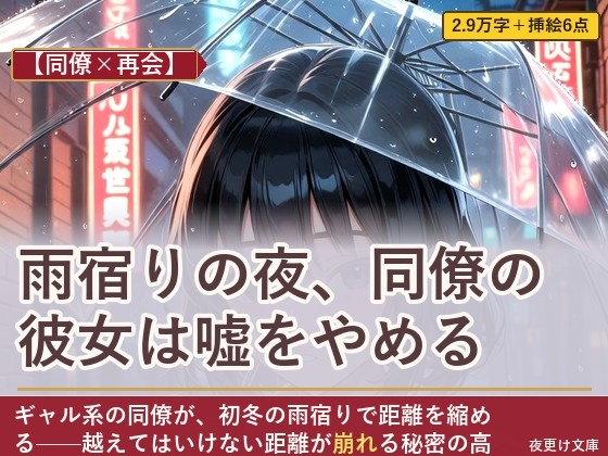 【同僚×再会】雨宿りの夜、同僚の彼女は嘘をやめる