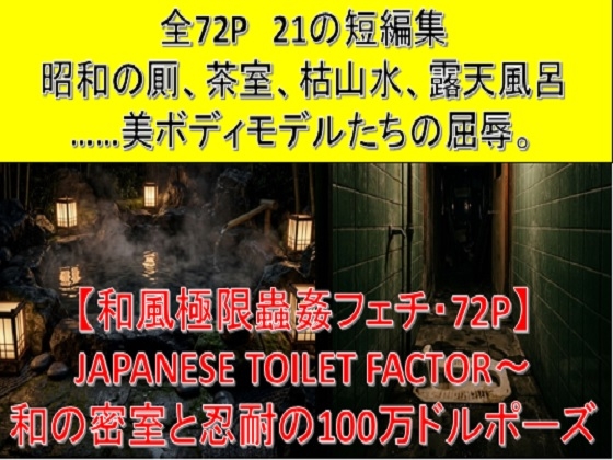 【和風極限蟲○フェチ・72P】 JAPANESE TOILET FACTOR〜 和の密室と忍耐の100万ドルポーズ