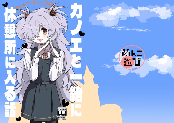 カノエと一緒に休憩所に入る話