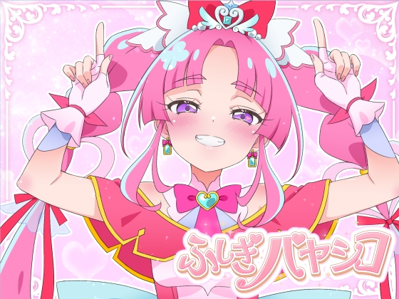 ふしぎバヤシコ
