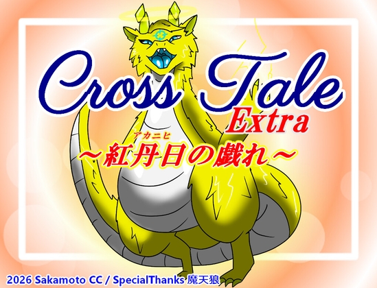 クロステールExtra_紅丹日の戯れ