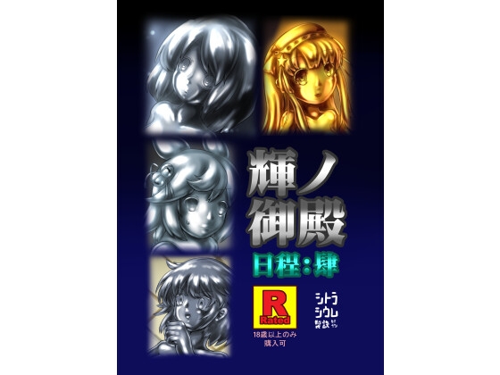 輝ノ御殿 日程:肆