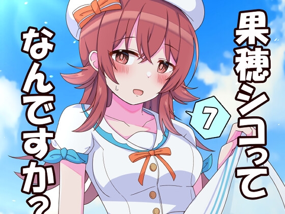 果穂シコってなんですか?7