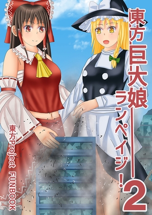 東方巨大娘ランペイジ!2