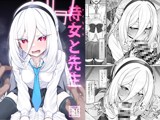 侍女(ケイちゃん)と先生