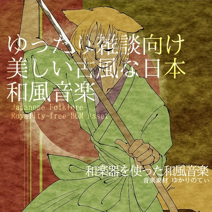 【フリーBGM・音楽アセット】ゆったり雑談向けの美しく古風な和風音楽「japanese old town」ループタグ入りOgg,M4aセット