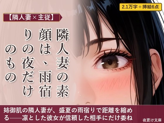 【隣人妻×主従】隣人妻の素顔は、雨宿りの夜だけのもの