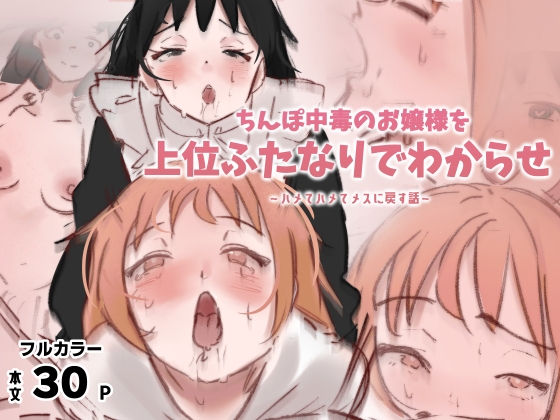 ちんぽ中毒のお嬢様を上位ふたなりでわからせ~ハメてハメてメスに戻す話~