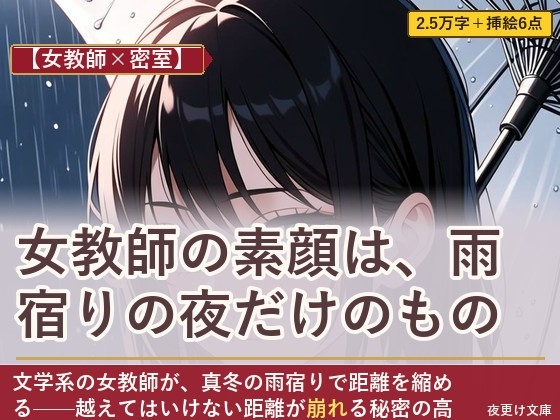 【女教師×密室】女教師の素顔は、雨宿りの夜だけのもの
