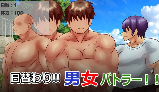 日替わり男女平等バトラー！！