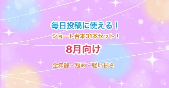 【8月向け】声優・Vtuber向け！ショート動画毎日投稿にピッタリのシチュエーションボイス台本集！【32本セット】