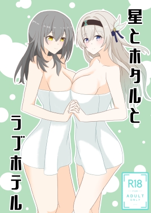 星とホタルとラブホテル