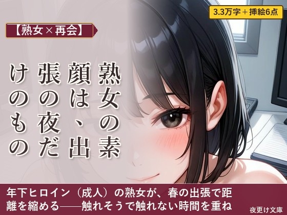 【熟女×再会】熟女の素顔は、出張の夜だけのもの