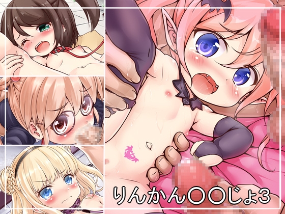 りんかん○○じょ3