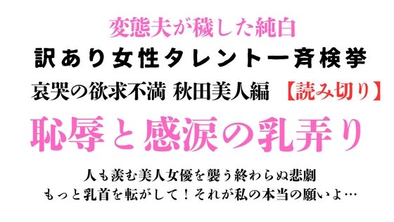 訳あり女性タレント一斉検挙 哀哭の欲求不満秋田美人編(読み切り)