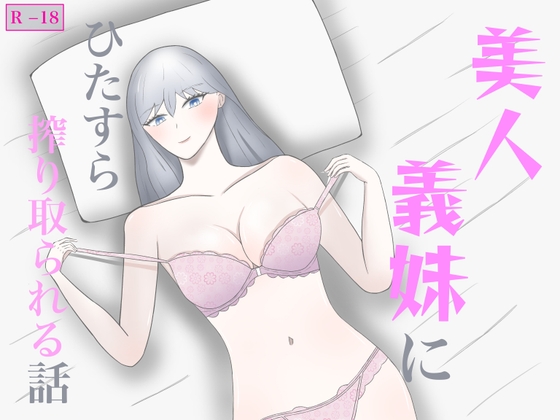 美人義妹にひたすら搾り取られる話