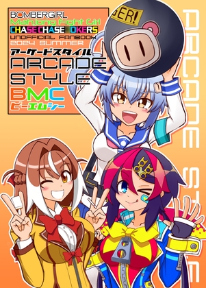 アーケードスタイルBMC