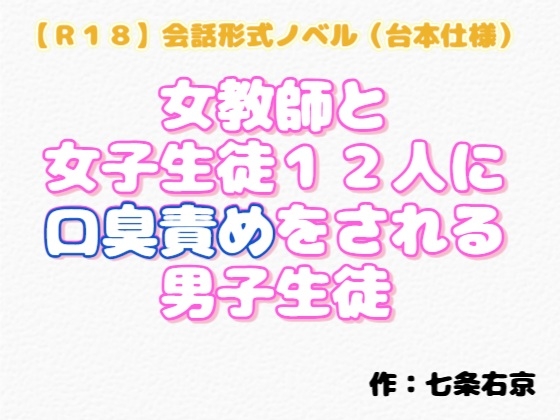 【R18】会話形式ノベル(台本仕様) 『女教師と女子生徒12人に、口臭責めをされる男子生徒』