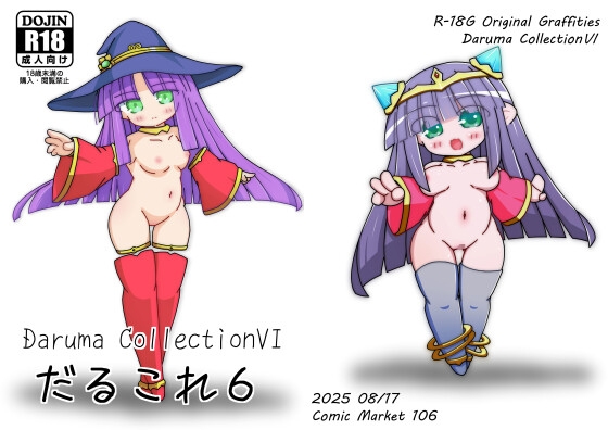 だるこれ6~Daruma CollectionVI