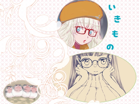おんなのこといきもの