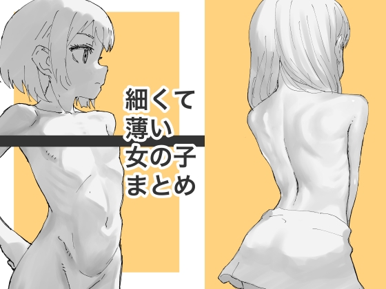 細くて薄い女の子まとめ