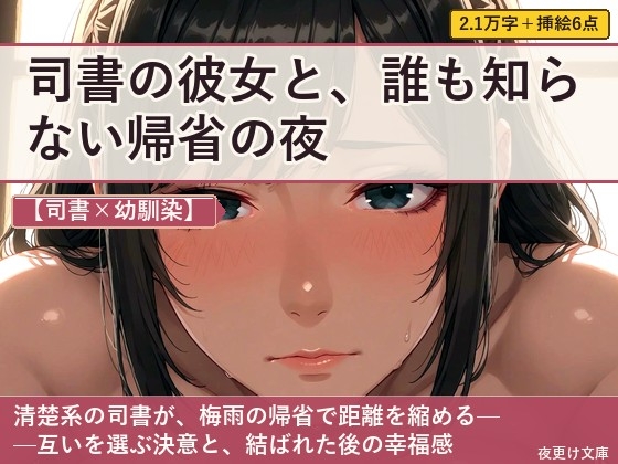 【司書×幼馴染】司書の彼女と、誰も知らない帰省の夜