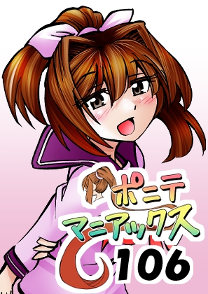 [隔週刊]ポニテマニアックス 第106話 「ツナマヨ」 〜47歳エロビデオ屋店員が深夜バイト中に拾った痴女が最強宇宙人でしたーン〜