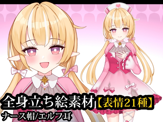立ち絵素材05 金髪ナースの女の子【表情21種】/ナース帽、エルフ耳