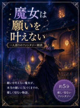 魔女は願いを叶えない