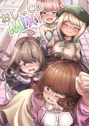 おしっCOMIX!