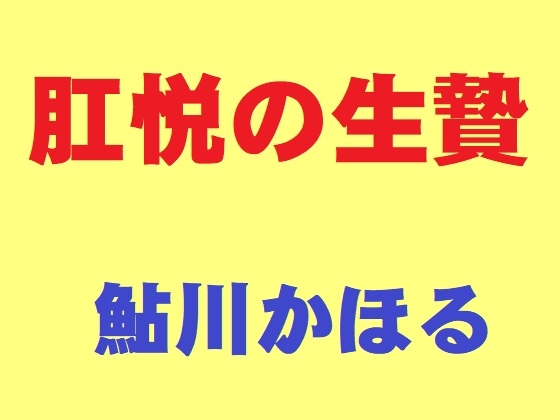 肛悦の生贄