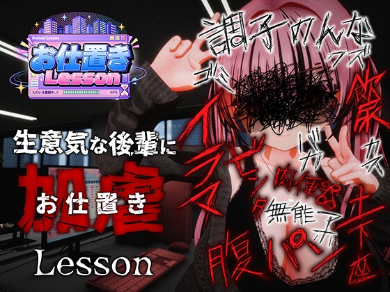 お仕置きLesson