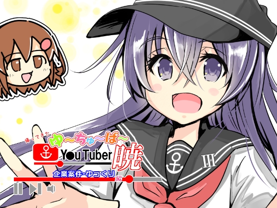 帰ってきたゆ～ちゅ～ば～暁 企業案件・ゆっくり編
