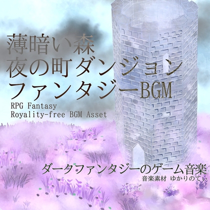 【フリー音源・音楽アセット】薄暗い夜の町と森ダンジョン「Night Station」Unity向けOgg