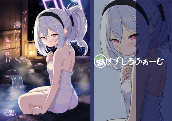 ケイと湯けむり温泉紀行