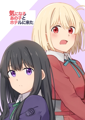 気になるあの子とホテルに来た