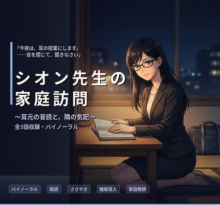 【バイノーラル】シオン先生の家庭訪問 ~クールな司書家庭教師の、耳元で深まる秘密指導~ 全3話
