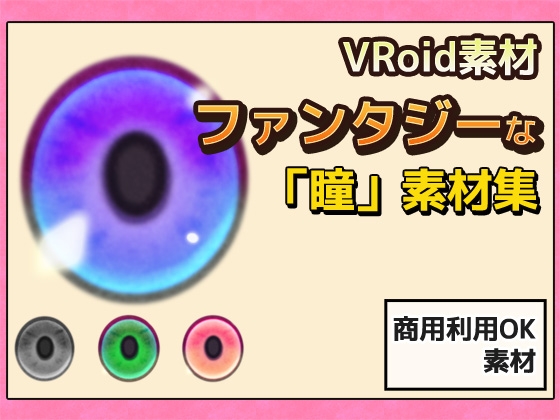 【Vroid素材】瞳(ファンタジー系)素材画像 vol.05 ～商用成人利用OKの著作権フリー