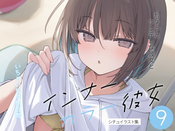 インナーカラー彼女9