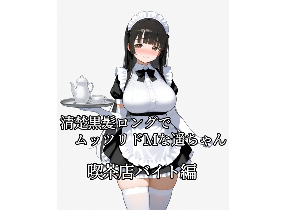 清楚黒髪ロングでムッツリドMな遥ちゃん 喫茶店バイト編