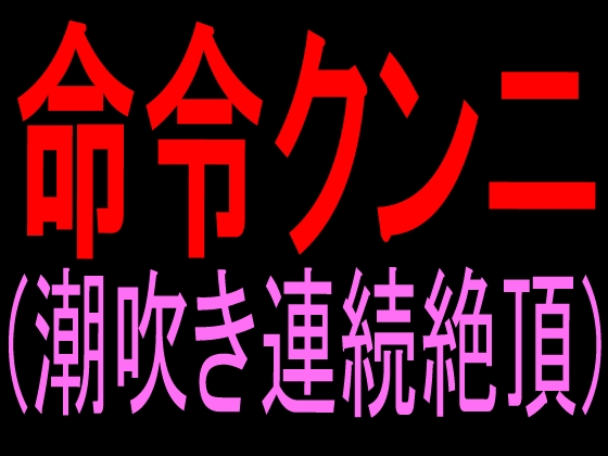 命令クンニ(潮吹き連続絶頂)