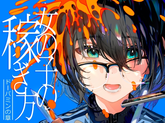 女の子の稼ぎ方 ドーパミンの章