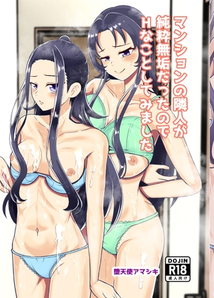 【C108新刊】マンションの隣人が純粋無垢だったのでHなことしてみた